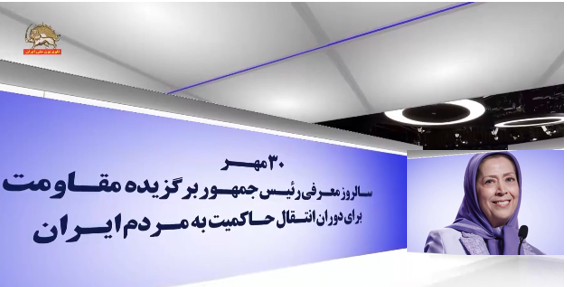  سی ام مهر سالروز معرفی رئیس جمهور برگزیده مقاومت برای دوران انتقال حاکمیت به مردم ایران